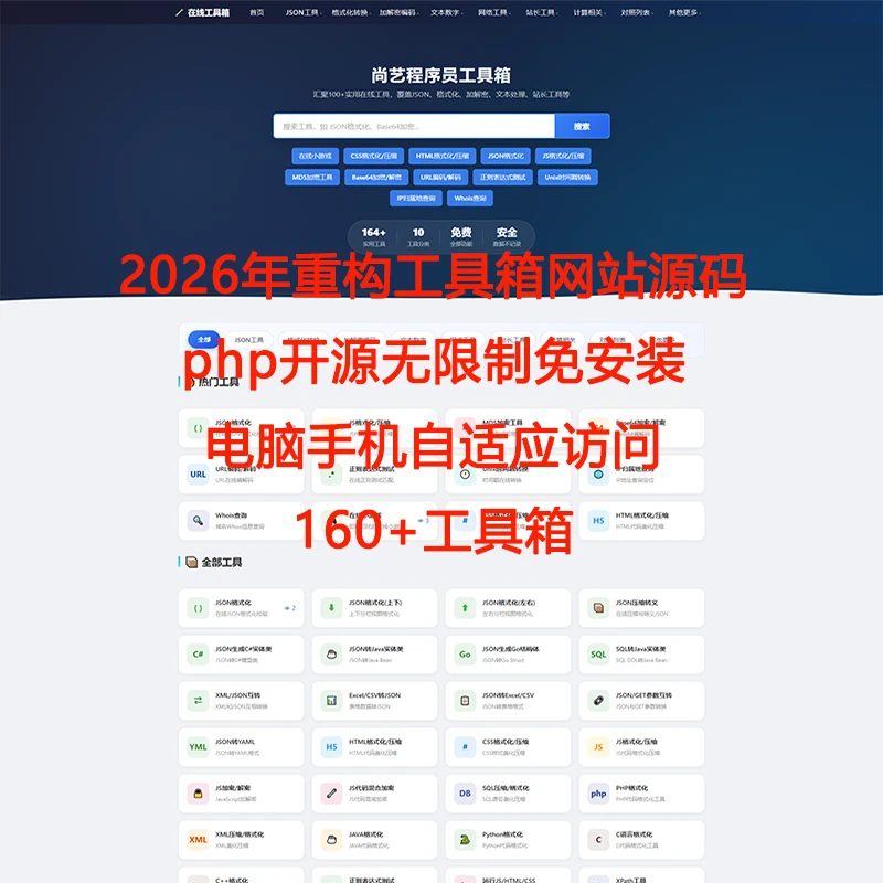 2026重构版在线网页工具箱源码加密解密网站源码自适应模板源代码-尚艺博客