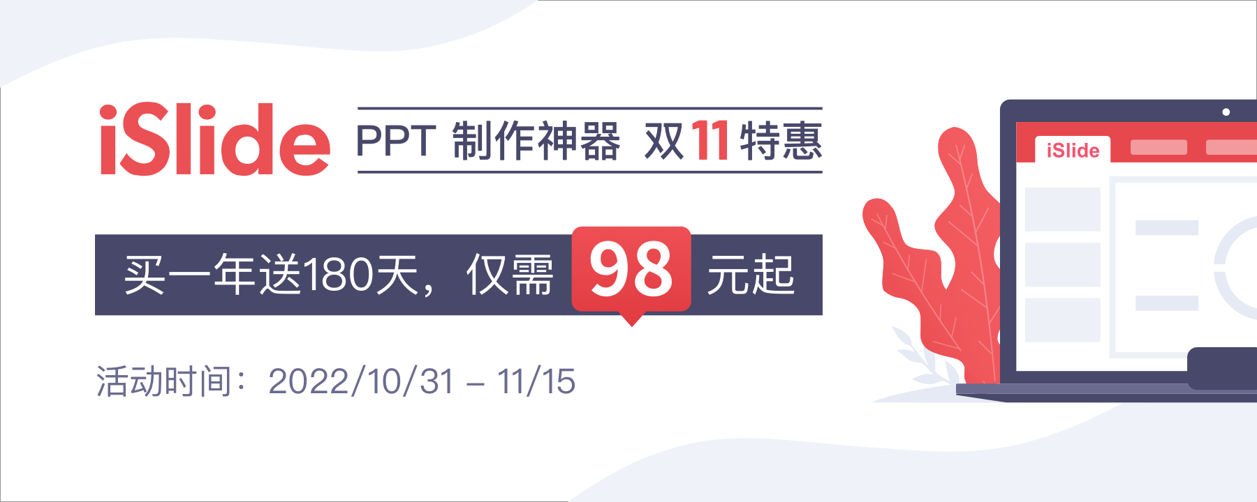 节省你90%PPT设计时间，iSlide 买一年送 180 天，仅需 98 元起！新年大促-尚艺博客