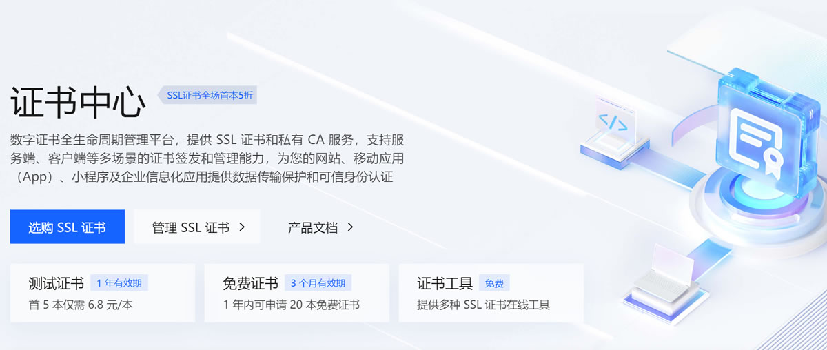 火山引擎证书中心 免费3个月SSL/6.8元1年SSL-尚艺博客