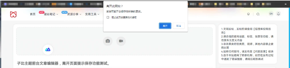 子比主题功能 – 前台文章编辑器离开页面提示保存功能第1张-星空知 子比主题功能 – 前台文章编辑器离开页面提示保存功能第1张