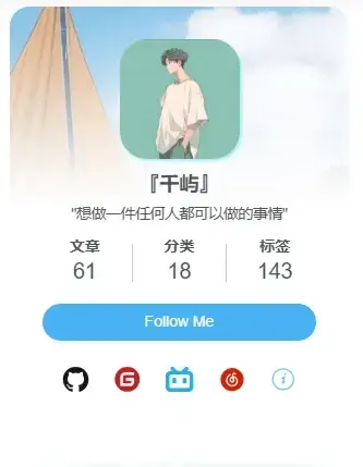 网站美化-个人信息小组件-尚艺博客