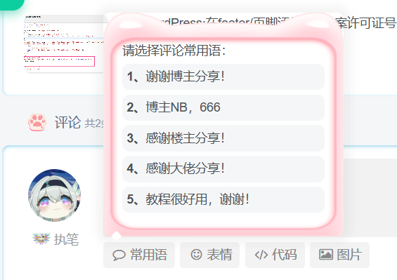 子比主题美化-添加文章评论常用语功能-尚艺博客